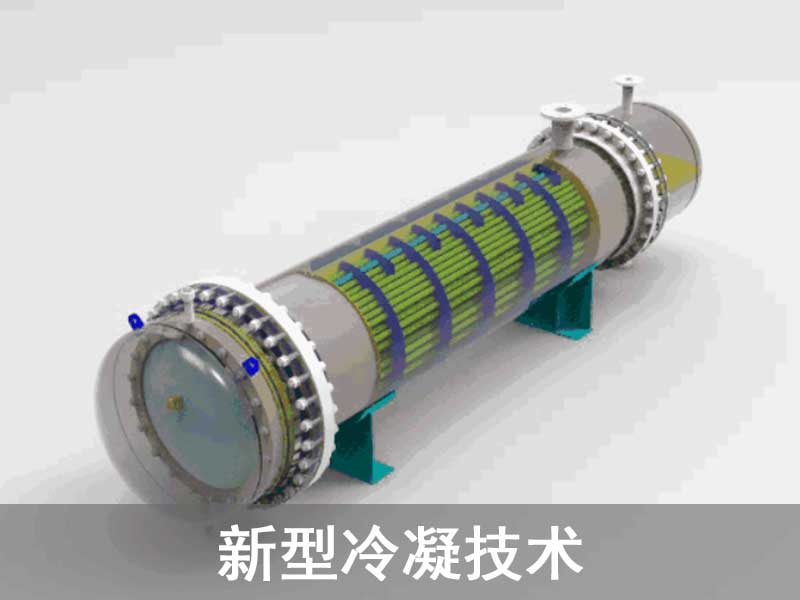 新型冷凝技术